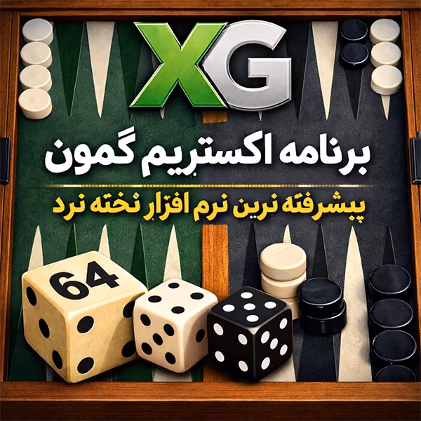 برنامه XG بهترین برنامه آنالیز تخت نرد